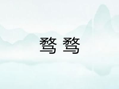 骛骛