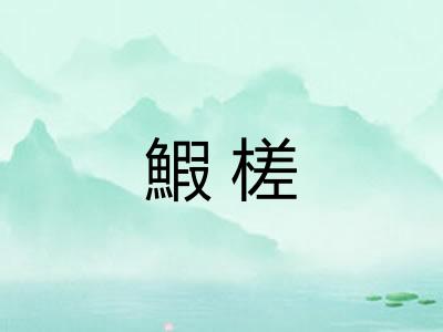 鰕槎