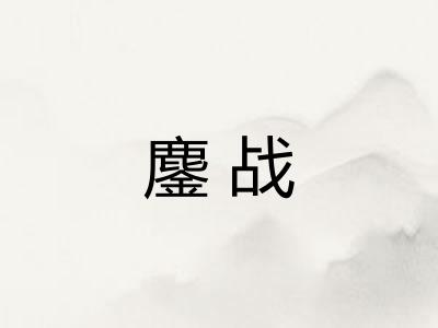鏖战