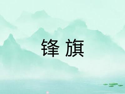 锋旗
