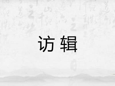 访辑