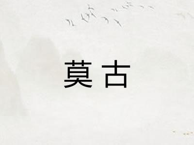 莫古