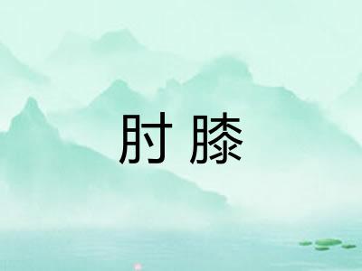 肘膝