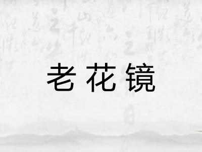 老花镜