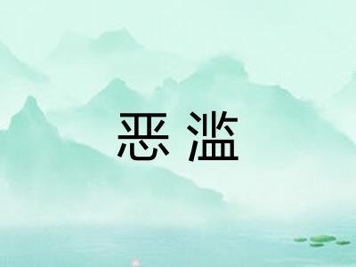恶滥