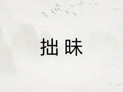 拙昧