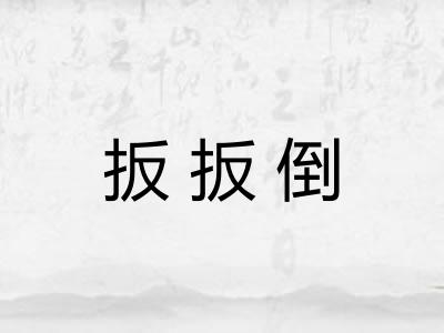 扳扳倒