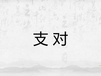 支对