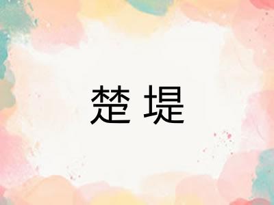 楚堤