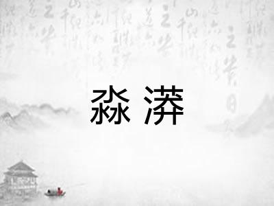 淼漭