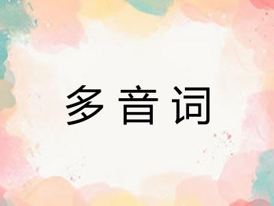 多音词
