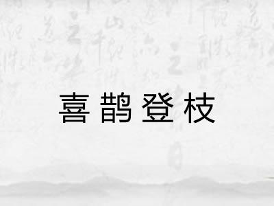 喜鹊登枝