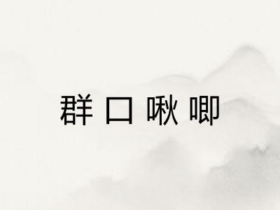 群口啾唧