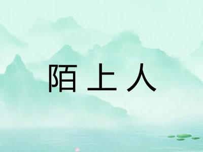 陌上人