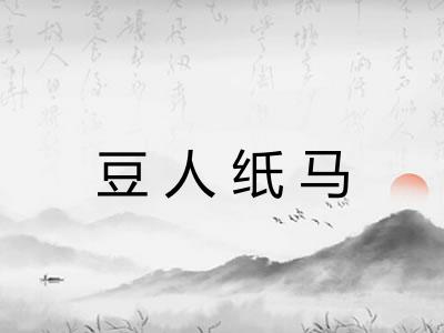 豆人纸马