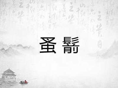 蚤鬋