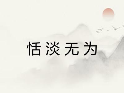 恬淡无为