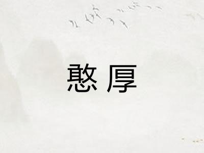 憨厚