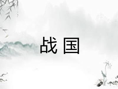 战国