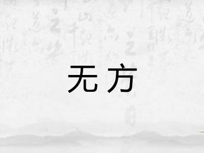 无方