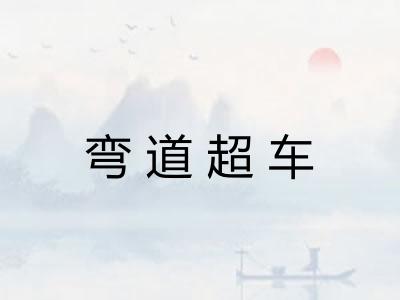 弯道超车