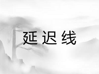 延迟线