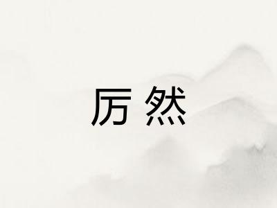 厉然