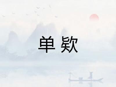 单欵