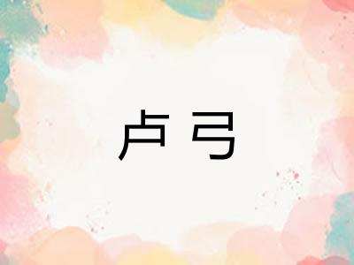 卢弓