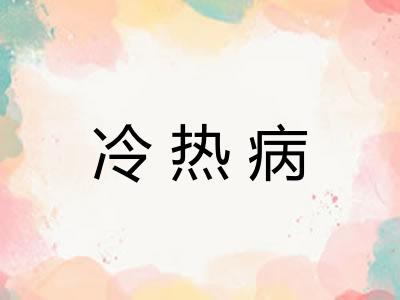 冷热病