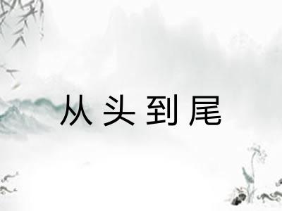 从头到尾