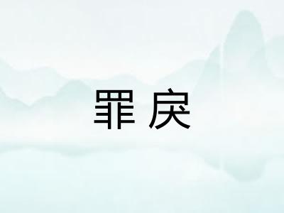 罪戾