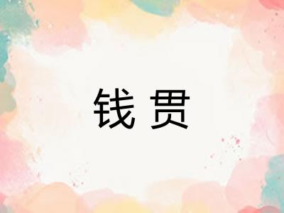 钱贯