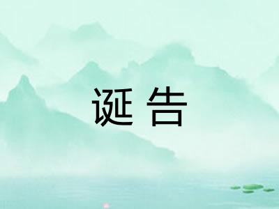 诞告