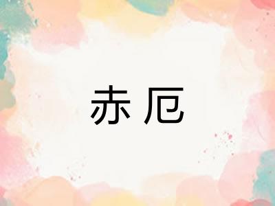 赤厄