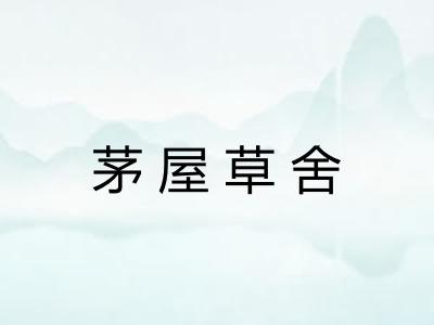 茅屋草舍