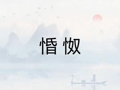惛怓