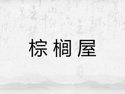 棕榈屋