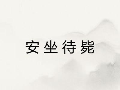 安坐待毙
