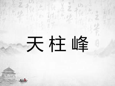 天柱峰