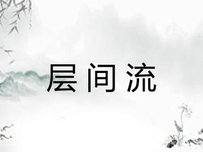 层间流