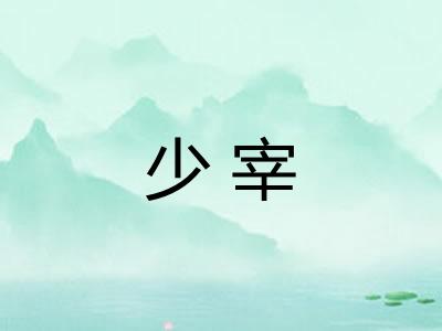 少宰