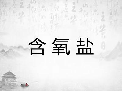 含氧盐