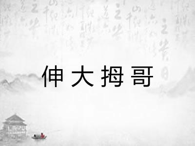 伸大拇哥