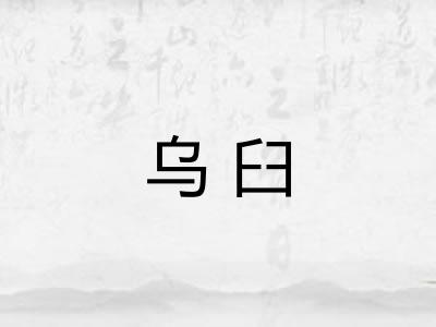 乌臼