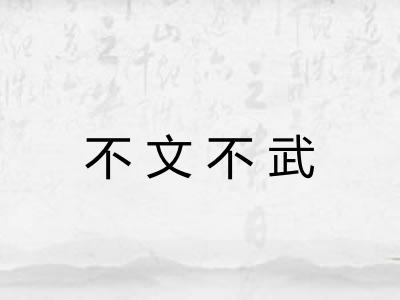 不文不武