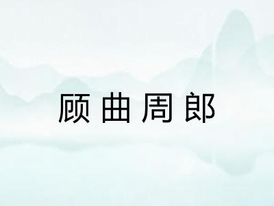 顾曲周郎