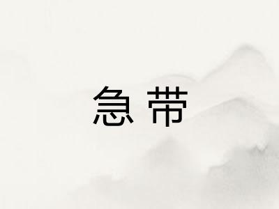 急带
