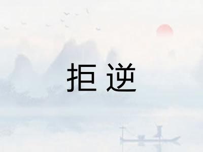 拒逆