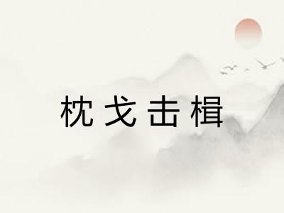 枕戈击楫